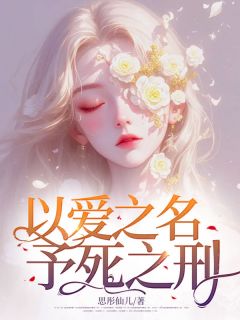《以爱之名，予死之刑》小说大结局在线阅读 萧景晨叶语嫣小说全文