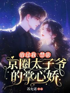 青春小说《放过我?禁欲京圈太子爷的掌心娇》主角穆云浅顾沉舟全文精彩内容免费阅读