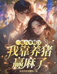 二嫁八零糙汉,我靠养猪赢麻了