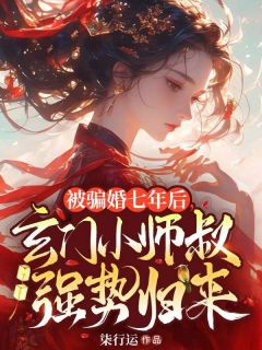 被骗婚七年后,玄门小师叔强势归来