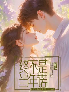 《终不是当年诺》小说大结局在线阅读 叶倾顾佑川小说全文