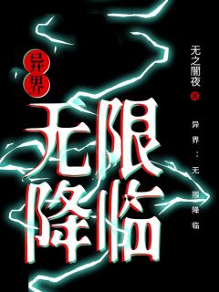 异界:无限降临