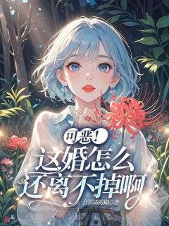可恶！这婚怎么还离不掉啊免费试读 温婉谢子言小说章节目录