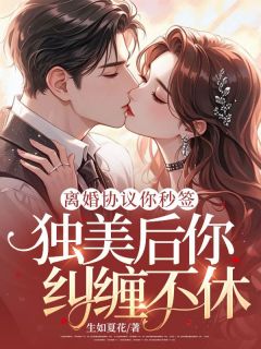 离婚协议你秒签，独美后你纠缠不休？