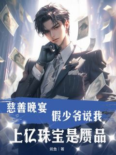 《慈善晚宴,假少爷说我上亿珠宝是赝品》小说免费试读 《慈善晚宴,假少爷说我上亿珠宝是赝品》最新章节目录