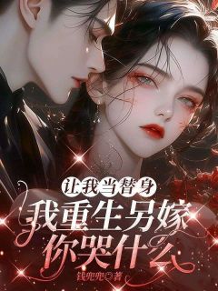 让我当替身，我重生另嫁你哭什么？