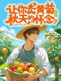 《让你卖黄菊,你讲秋天的怀念?》小说完结版在线阅读 陈越徐杰小说阅读