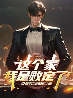 这个家，我是败定了！