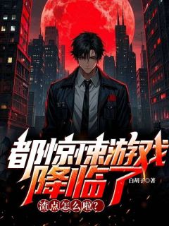 都惊悚游戏降临了,渣点怎么啦?