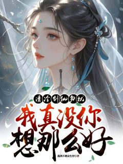 清冷剑仙勿扰,我真没你想那么好