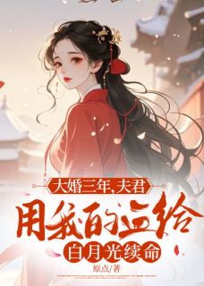 大婚三年，夫君用我的血给白月光续命