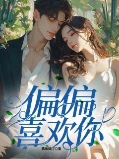 《偏偏喜欢你》小说章节列表在线试读 林媛顾墨琛小说全文