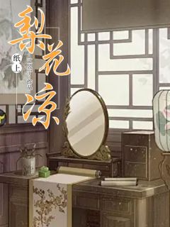 纸上梨花凉