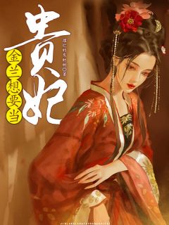金兰想要当贵妃
