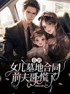 看到女儿墓地合同，前夫哥慌了