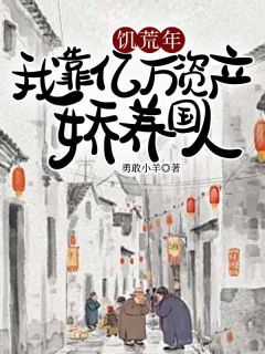 《饥荒年,我靠亿万资产娇养国人》小说免费阅读 《饥荒年,我靠亿万资产娇养国人》最新章节列表