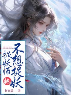 捉妖师她不想捉妖