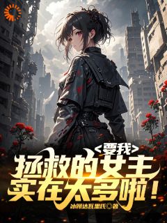 要我拯救的女主实在太多啦！