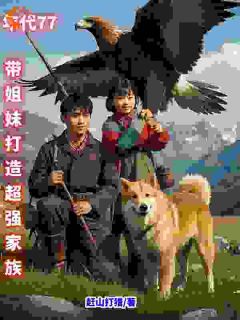 年代77，带姐妹打造超强家族