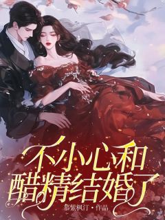 不小心和醋精结婚了最新章节 楚筝秦墨大结局免费在线阅读