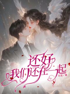 《还好我们还在一起》宋圆圆闻秦全文在线试读