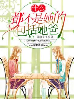 什么都不是她的,包括她爸陈芃渝秦冉冉全本大结局阅读