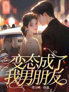 变态成了我男朋友
