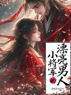 《小将军的漂亮男人》小说章节目录精彩试读 云溪夏烟柔小说全文