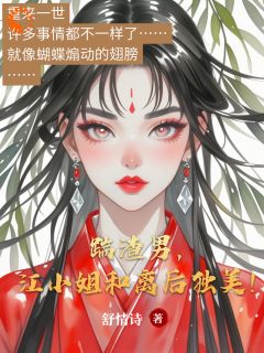 踹渣男，江小姐和离后独美！