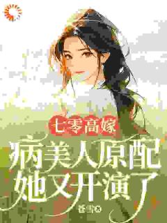 七零高嫁，病美人原配她又开演了