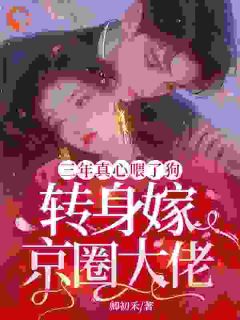 三年真心喂了狗,转身嫁京圈大佬许今夏薄凛渊精彩章节在线阅读