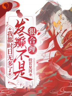 我都时日无多了,发癫不是很合理全文在线阅读 秦桑裴羡之全本无弹窗