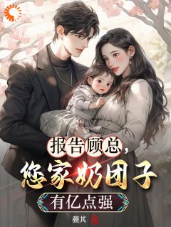 报告顾总,您家奶团子有亿点强