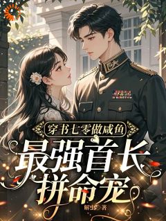 精彩章节《穿书七零做咸鱼，最强首长拼命宠》林夕韫陆宴北全文免费阅读