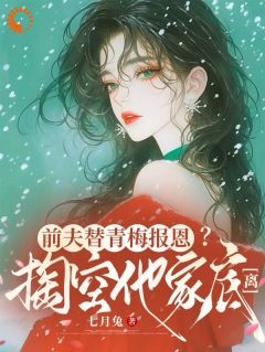 《前夫替青梅报恩？掏空他家底，离》大结局免费阅读 《前夫替青梅报恩？掏空他家底，离》最新章节列表