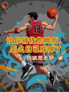 让你辅佐詹姆斯，怎么自己成神了