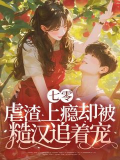 七零:虐渣上瘾却被糙汉追着宠