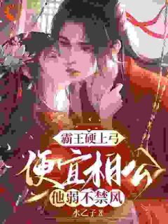 霸王硬上弓，便宜相公他弱不禁风