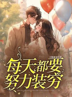 《每天都要努力装穷》大结局免费试读 《每天都要努力装穷》最新章节列表