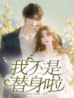 我不是替身啦原著小说免费阅读