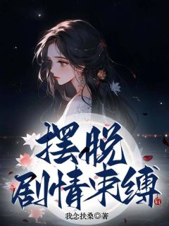 《摆脱剧情束缚后》秦眠沈路完结版精彩试读