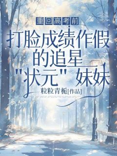 重回高考前，打脸成绩作假的追星状元妹妹