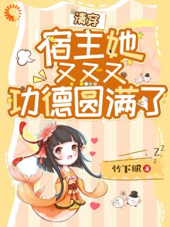 清穿:宿主她又又又功德圆满了