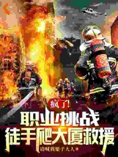 疯了！职业挑战，徒手爬大厦救援