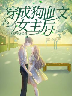 穿成狗血文女主后