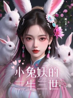 小兔妖的三生三世