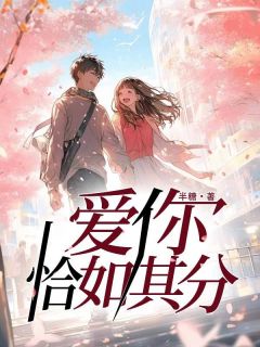 《爱你恰如其分》小说全文精彩章节免费试读(阮阮杨驰野)