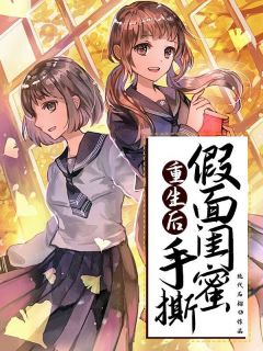 重生后手撕假面闺蜜