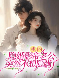 我的隐婚影帝老公突然不想隐瞒了by长川挽凉 南婉谢炤小说全文阅读