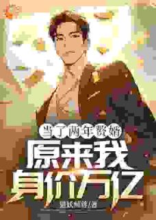 《当了两年赘婿，原来我身价万亿》小说完结版精彩阅读 赵逸沈若雪小说阅读